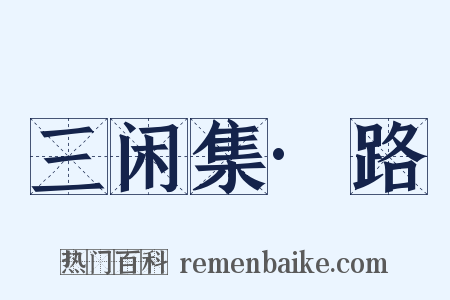 三闲集·路是什么意思的图片